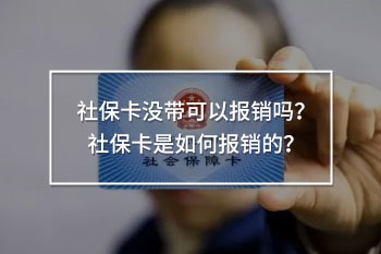 社?？]帶可以報(bào)銷嗎？社?？ㄊ侨绾螆?bào)銷的？