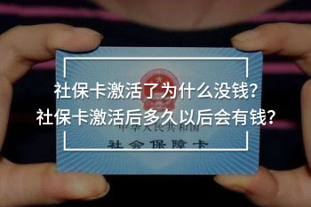 社?？せ盍藶槭裁礇]錢？社?？せ詈蠖嗑靡院髸?huì)有錢？