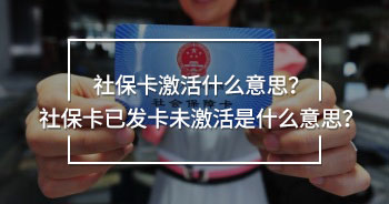 社?？せ钍裁匆馑?？社保卡已發(fā)卡未激活是什么意思？