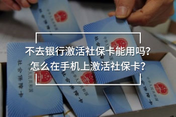不去銀行激活社?？苡脝?？怎么在手機上激活社?？?？