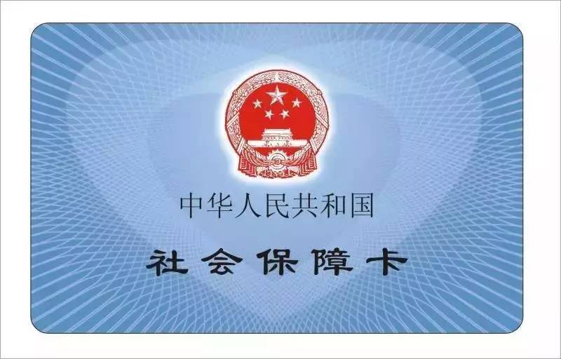 社保卡開通和激活
