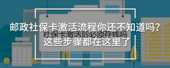 郵政社保卡激活流程你還不知道嗎？這些步驟都在這里了