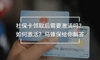 社保卡領(lǐng)取后需要激活嗎