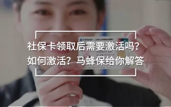社保卡領(lǐng)取后需要激活嗎？如何激活？馬蜂保給你解答