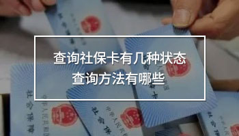 查詢(xún)社?？ㄓ袔追N狀態(tài) 查詢(xún)方法有哪些