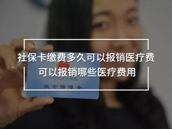 社?？ɡU費(fèi)多久可以報(bào)銷(xiāo)醫(yī)療費(fèi) 可以報(bào)銷(xiāo)哪些醫(yī)療費(fèi)用