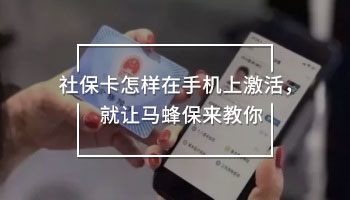 社保卡怎樣在手機上激活