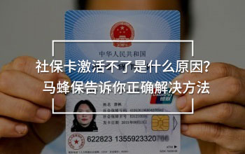 社保卡激活不了是什么原因