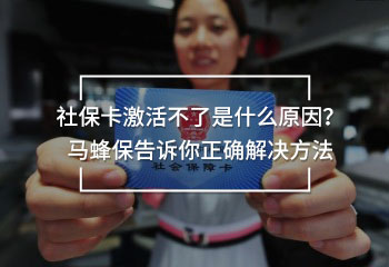 社保卡激活不了是什么原因