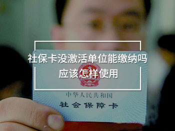 社?？]激活單位能繳納嗎