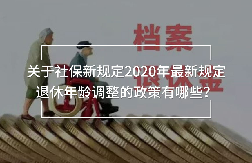 社保新規(guī)定2020年最新規(guī)定退休年齡