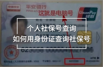 個(gè)人社保號(hào)查詢?nèi)绾斡蒙矸葑C查詢社保號(hào)