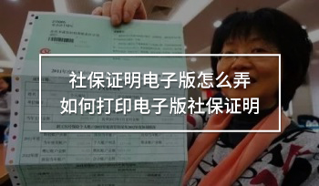 社保證明電子版怎么弄