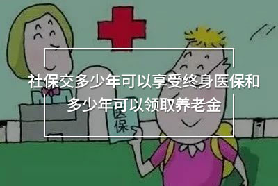 社保交多少年可以享受終身醫(yī)保