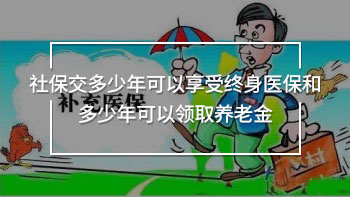 社保交多少年可以享受終身醫(yī)保