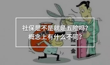 社保是不是就是五險(xiǎn)嗎？概念上有什么不同？