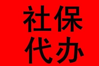 社保代繳哪家公司好？社保代繳公司要怎么選擇？