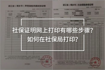 社保證明網(wǎng)上打印有哪些步驟？如何在社保局打??？