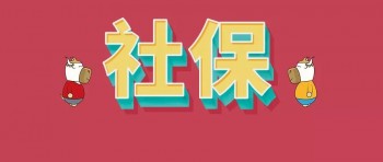 社保繳納證明去哪里開？社保繳納證明有什么用？