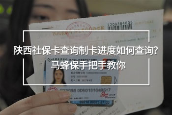 陜西社?？ú樵冎瓶ㄟM(jìn)度