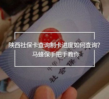 陜西社保卡查詢制卡進度如何查詢？馬蜂保手把手教你