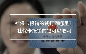 社保卡報(bào)銷的錢打到哪里？社保卡報(bào)銷的錢可以取嗎