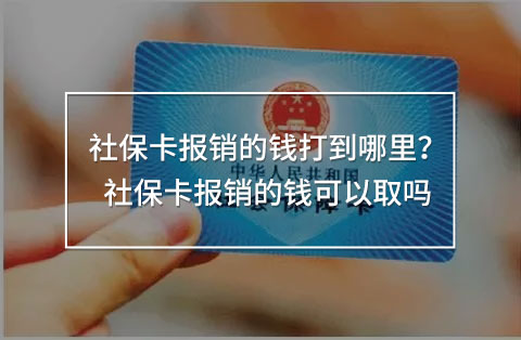 社保卡報銷的錢打到哪里？社?？▓箐N的錢可以取嗎