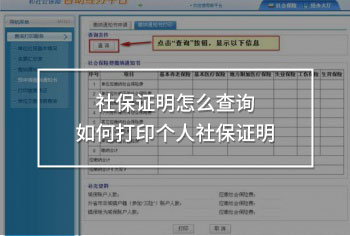 社保證明怎么查詢?nèi)绾未蛴€(gè)人社保證明