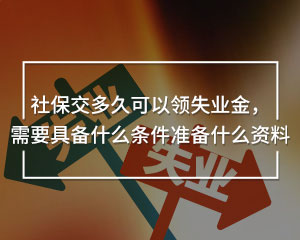 社保交多久可以領(lǐng)失業(yè)金