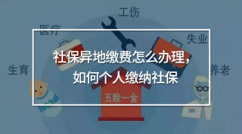社保異地繳費(fèi)怎么辦理，如何個人繳納社保