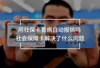 用社?？床∽詣訄箐N嗎 社會保障卡解決了什么問題