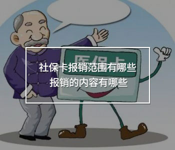 社保卡報(bào)銷范圍有哪些 報(bào)銷的內(nèi)容有哪些