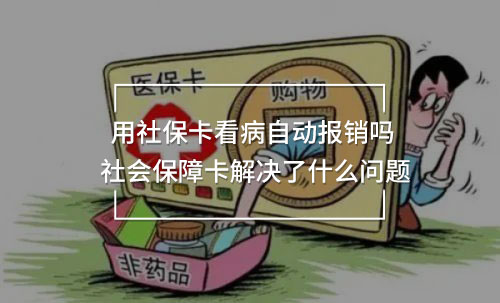 用社?？床∽詣訄?bào)銷嗎