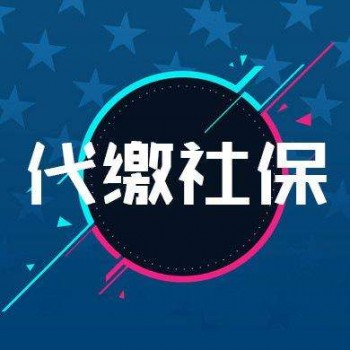 社保代繳平臺哪個好？社保代繳是什么業(yè)務？