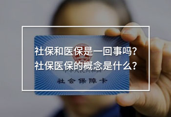 社保和醫(yī)保是一回事嗎？社保醫(yī)保的概念是什么？