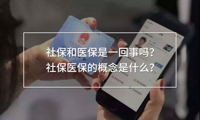 社保和醫(yī)保是一回事嗎？社保醫(yī)保的概念是什么？