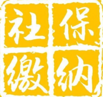社保和五險的區(qū)別有哪些？社?？ㄓ惺裁醋饔?？