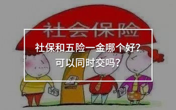 社保和五險(xiǎn)一金哪個(gè)好？可以同時(shí)交嗎？