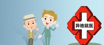社保異地就醫(yī)能報(bào)銷嗎？異地就醫(yī)報(bào)銷怎么操作？