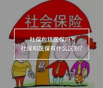 社保包括醫(yī)保嗎？社保和醫(yī)保有什么區(qū)別？