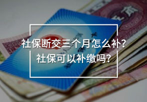 社保斷交三個月怎么補(bǔ)？社?？梢匝a(bǔ)繳嗎？