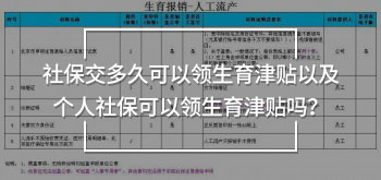 社保交多久可以領(lǐng)生育津貼以及個人社?？梢灶I(lǐng)生育津貼嗎？