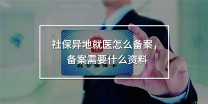 社保異地就醫(yī)怎么備案