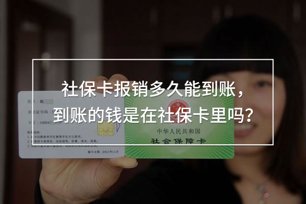 社保卡報(bào)銷(xiāo)多久能到賬