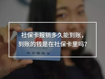 社保卡報(bào)銷(xiāo)多久能到賬