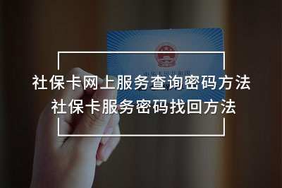 社保卡網(wǎng)上服務(wù)查詢密碼