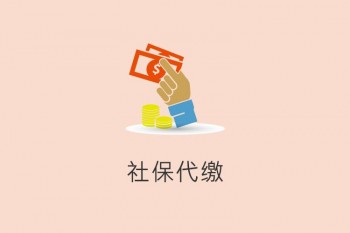 社保代繳多少錢一月？社保代繳一般有哪些情況？