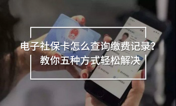 電子社?？ㄔ趺床樵兝U費記錄？教你五種方式輕松解決