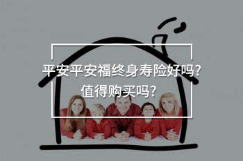 平安平安福終身壽險(xiǎn)好嗎