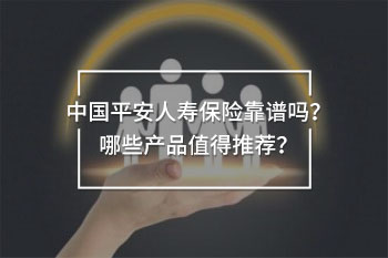 中國平安人壽保險(xiǎn)靠譜嗎 